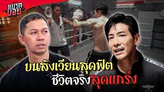 ไม่ได้สู้แค่บนสังเวียน แต่ "พี่สมจิตร" คือเซียนชีวิตจริง! | Bradboy