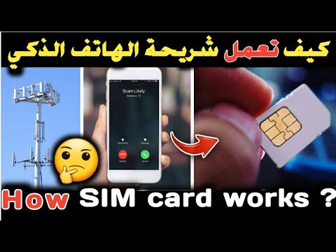 كيف تعمل شريحة الهاتف