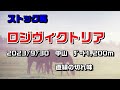 【ストック馬】ロジヴィクトリア　　2023/9/30