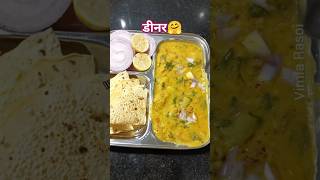 अच्छा खाना और अच्छा 🤔 #vimlarasoi #food #recipe #trending #cooking #funny #dinner #daaldhokli #short