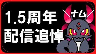 【雑談】1.5周年よ...安らかに眠れ...！！【#Vtuber】