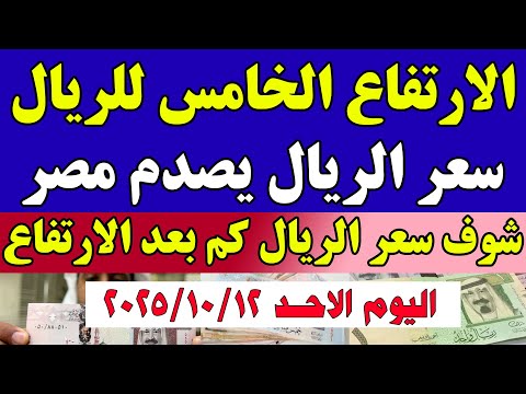 سعر الريال السعودي اليوم في مصر اسعار الريال السعودي اليوم في مصراليوم الاحد 2025 10 12 في مصر