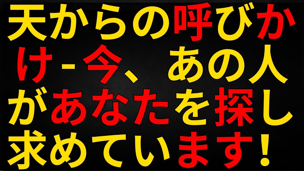 天使からのメッセージ | 天からの呼びかけ — 今、あの人があなたを探し求めています！