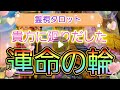霊界からメッセージ🚪貴方に廻りだした運命の輪💐霊視鑑定🔮霊視タロットカード、オラクルカード、ルノルマンカードリーディング♡