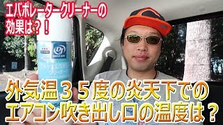 外気温３５度炎天下での軽自動車エアコンの効き具合は？