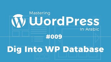 Mastering WordPress in Arabic #09 - Dig Deep Into WordPress Database