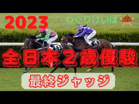 【全日本２歳優駿 2023】最終ジャッジ～このメンバーだと地方馬は