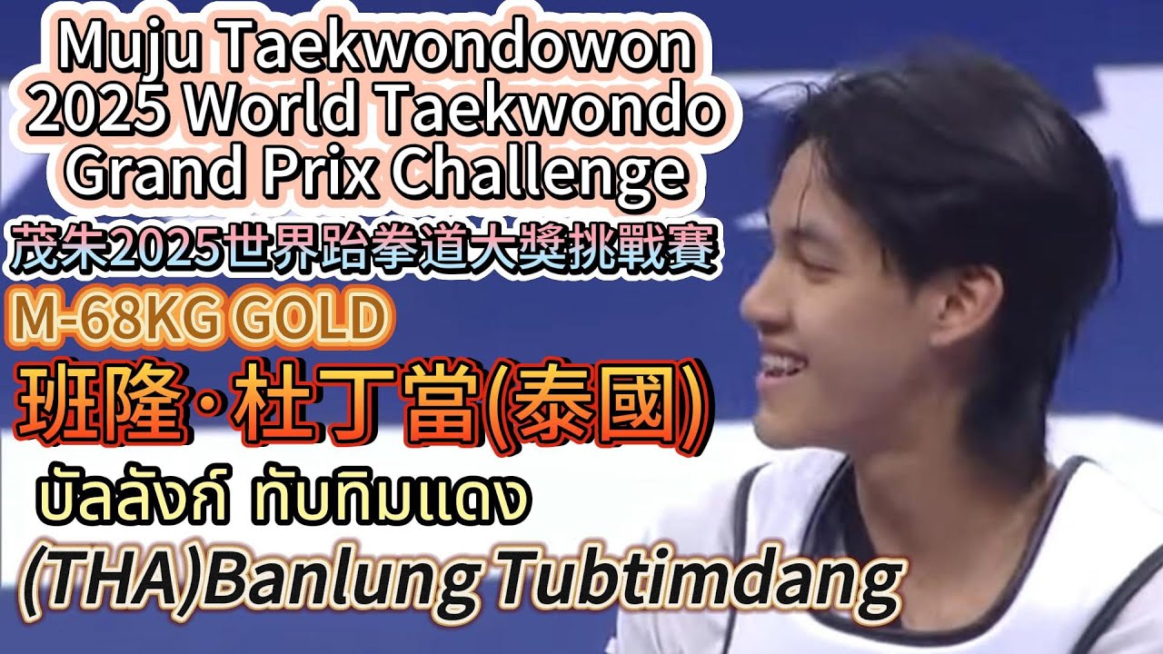 班隆·杜丁當-茂朱2025世界跆拳道大獎挑戰賽M-68KGGOLD/Banlung Tubtimdang(THA)Muju2025World Taekwondo GrandPrix Challenge