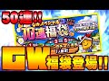 【プロスピA】ゴールデンウイーク福袋ガチャ登場！！一挙50連でSランク大量！？遊撃追加で熱い自チームは！？【プロ野球スピリッツA】