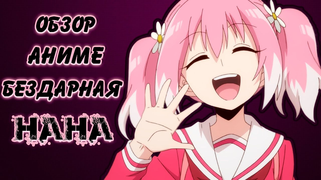 Бездарная нана спойлеры