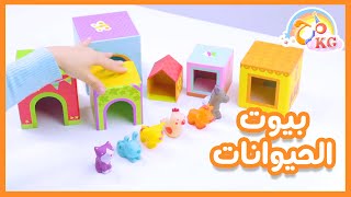 لعبة بيوت الحيوانات - صندوق المرح | قناة مرح كي جي - Marah KG