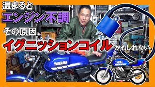 【RZ50 エンジントラブル対策！】エンジン不調 → イグニッションコイル 交換したら復活！