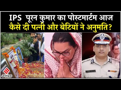 IPS Puran Kumar Postmortem: कैसे तैयार हुआ परिवार? | Haryana ASI Death | Haryana IPS Officer