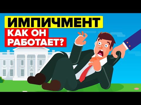 Как работает импичмент в США?