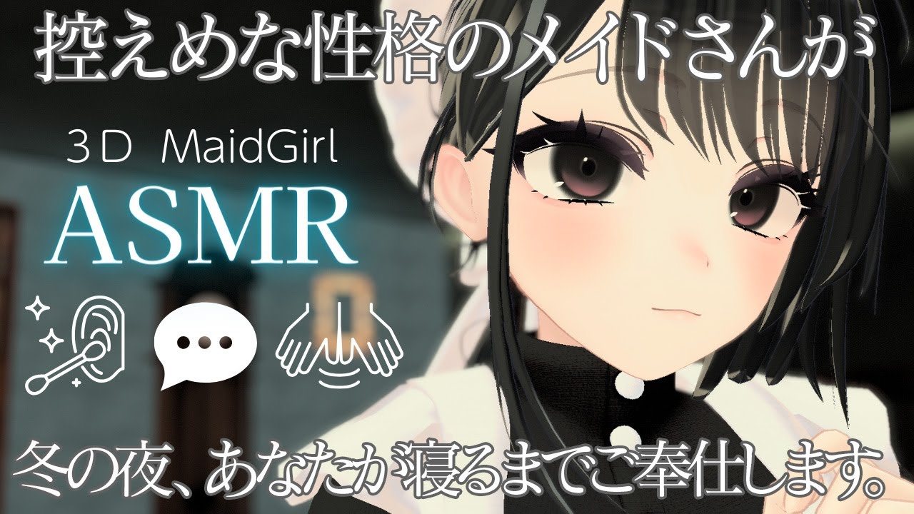 寒い冬の夜、メイドが出迎えてくれる二人きりの家での夜。【耳かき】【ASMR Role play】
