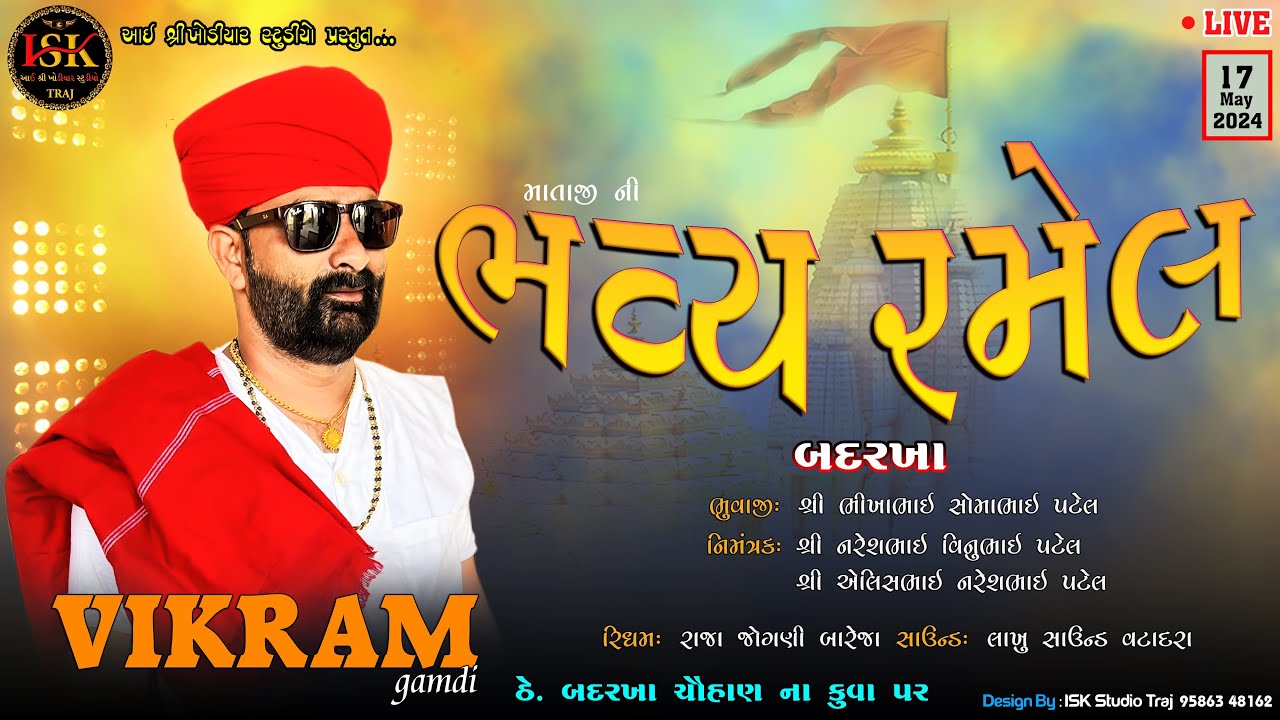 માતાજી ની ભવ્ય રમેલ - બદરખા | વિક્રમ ગામડી - Vikram Gamadi | #iskstudiotraj