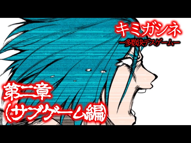 キミガシネ】第二章(サブゲーム編) - YouTube