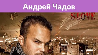 Андрей Чадов показал свою новую возлюбленную Андрей Чадов показал свою новую возлюбленную