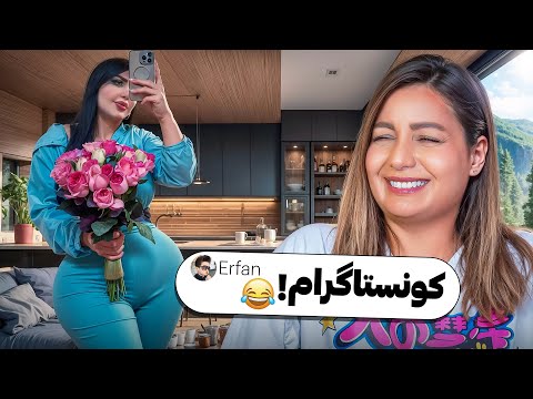 خنده دار ترین کامنت های شما واقعا شده کونستاگرام دیگه