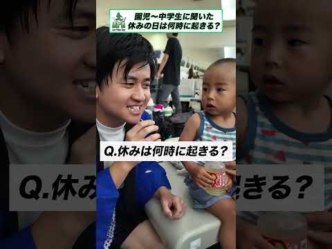 休みは何時に起きる？ #アンケート #shorts