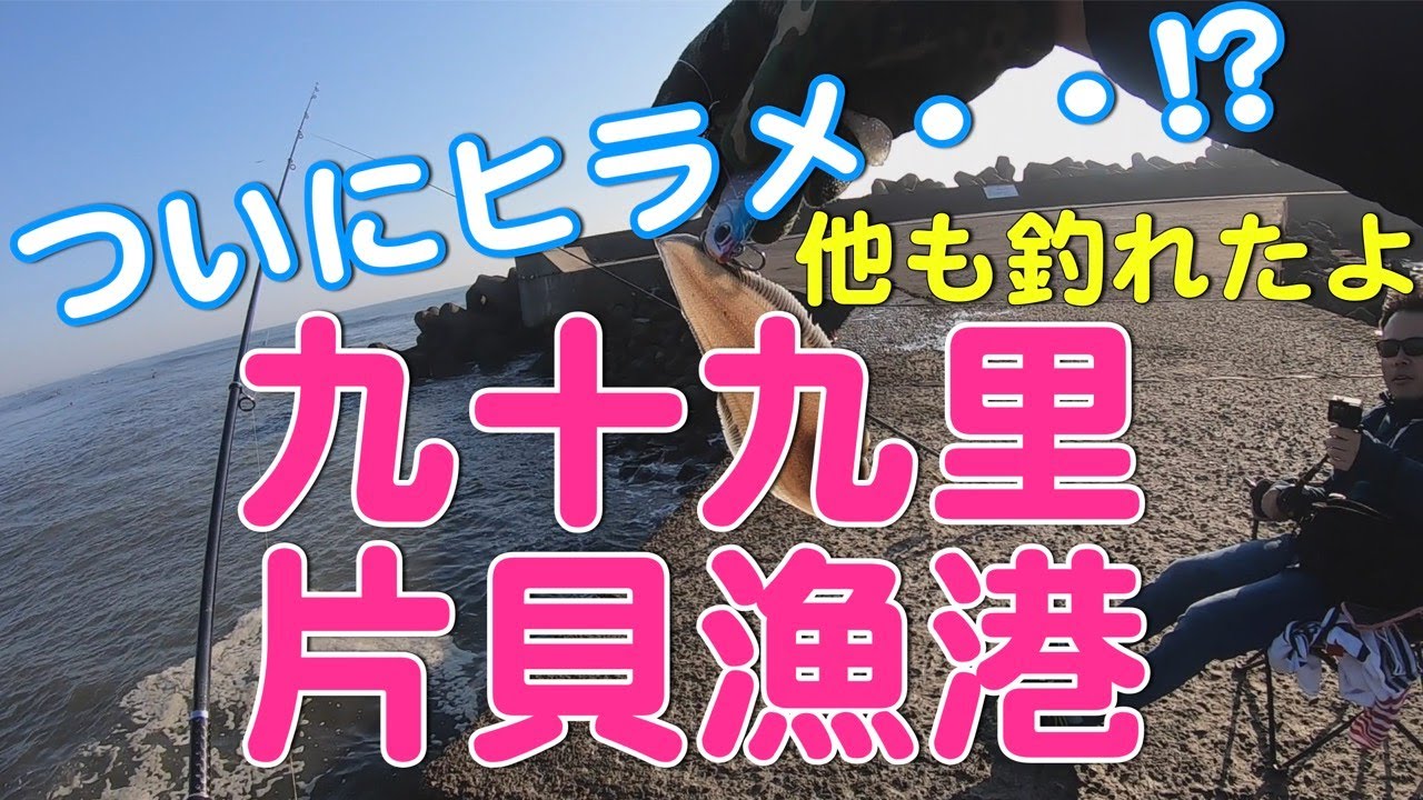 11 14九十九里浜サーフそばの片貝漁港ヒラメ狙い釣り Youtube