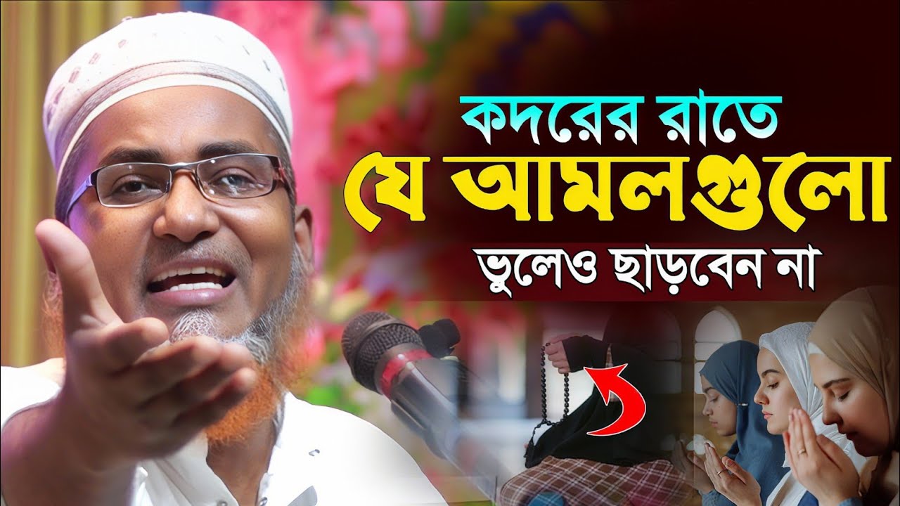 কদরের রাতে এই ৪টি বিশেষ আমলগুলো ছাড়বেনা┇Dr Abdullahil Maruf Bangla Waz┇Abdullah Hil Maruf Waz┇Waz