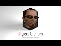 ЧУВАК из Postal 2 озвучивает ЯНДЕКС СТАНЦИЮ