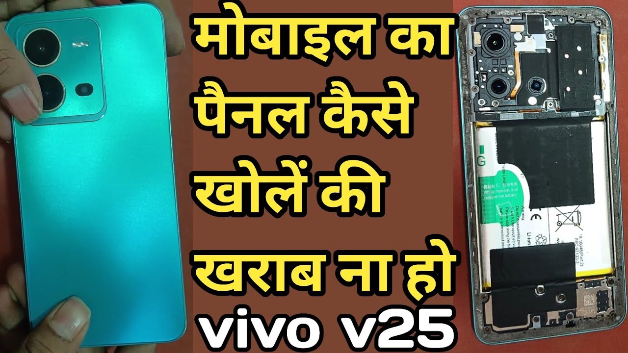 vivo v25 back panel open ! mobile ka panel kaise kholen ! मोबाइल का बैक