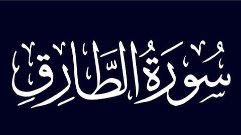 سورة الطارق /توفيق أمين