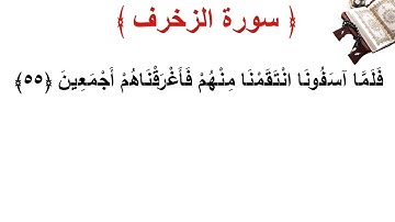 سورة الزخرف الأية 55