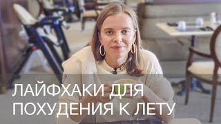 ЛАЙФХАКИ ДЛЯ ПОХУДЕНИЯ К ЛЕТУ | 12Storeez