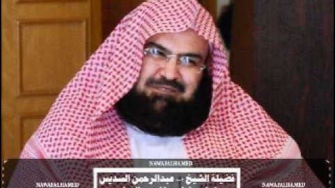 سورة ص - عبدالرحمن السديس