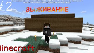 Выживание в майнкрафт #2 | построил дом| Minecraft survival building house.