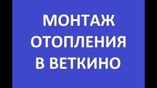 Отопление в Верховье