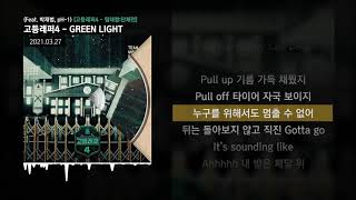 박현진, 김다현, YLN Foreign, 플루마 - GREEN LIGHT (Feat. 박재범, pH-1)(Prod. WOOGIE) [고등래퍼4 - 팀대항:단체전]ㅣLyrics/가사