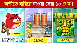 এই ১০টি গেম খেললে সত্যিই আপনি ভাগ্যবান..! 😱 || 10 Childhood Best Mobile Games | 90's kids games  screenshot 2
