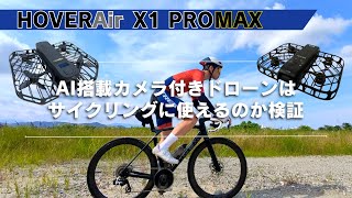 【アメリカから輸入した自動追尾ドローン:IRIS】 13のカメラとAIを搭載 自律飛行と自動追尾で完璧なセルフィー空撮を