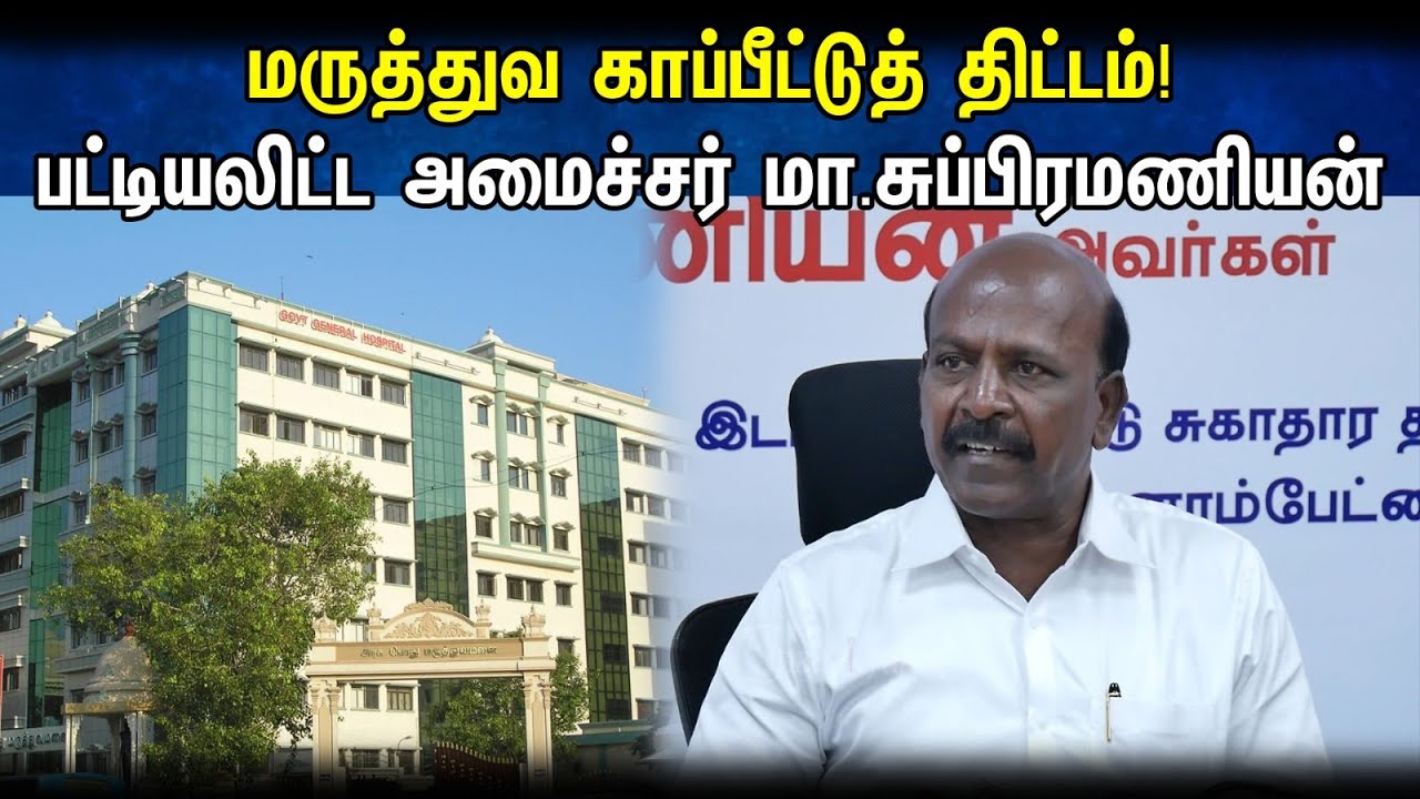 DMK Minister Ma.Subramanian latest Press Meet | TN Health Ministry | Tamilnadu
