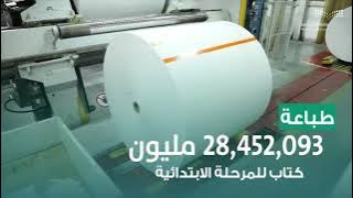 ترحيل ٧١ مليون كتاب استعدادا للعام الدراسي الجديد ١٤٤٣