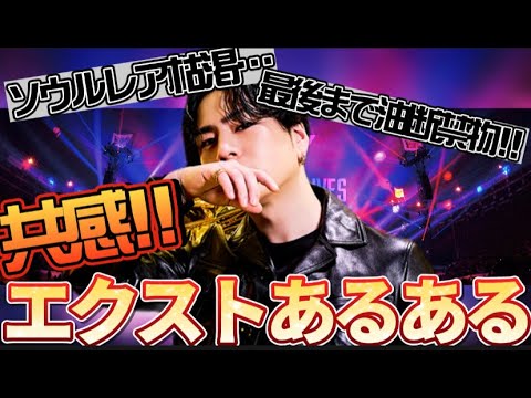 【EXtreme LIVES】あなたも思わず共感!!!!エクストあるある第一弾!?