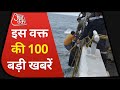 Hindi News Live:  देश-दुनिया की इस वक्त की 100 बड़ी खबरें I Shatak AajTak I Top 100 I May 20, 2021