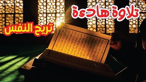 نسخة من تلاوة جميلة لا توصف قران كريم بصوت جميل جدا 🎧 راحة نفسية