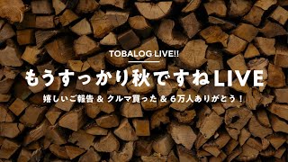 【もうすっかり秋ですねLIVE】嬉しい報告、車買った、6万人ありがとう！