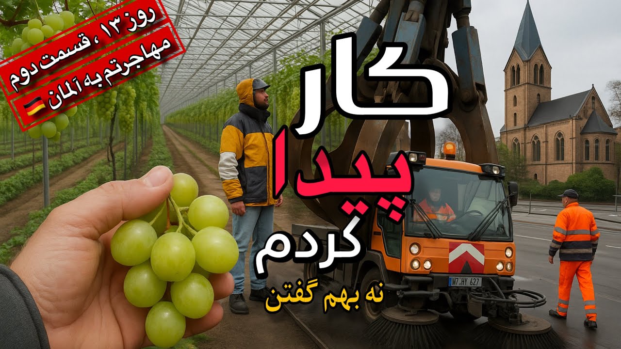 روز ۱۳ مهاجرت به آلمان | از شلوغی کارناوال تا آرامش دریاچه و پیدا کردن کار توی  گلخانه!