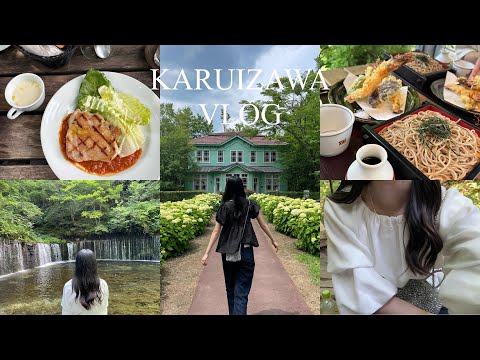 【vlog】軽井沢で過ごす社会人の休日🍃 | 白糸の滝 | タリヤセン | 軽井沢の美味しいご飯(信州そばきりさと・IZUTSUYA・SAWAMURA)