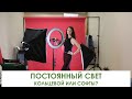 ПОСТОЯННЫЙ  СВЕТ ДОМАШНЯЯ ФОТОСТУДИЯ : СОФТБОКСЫ ПРОТИВ КОЛЬЦЕВОГО. ЧТО ЛУЧШЕ?