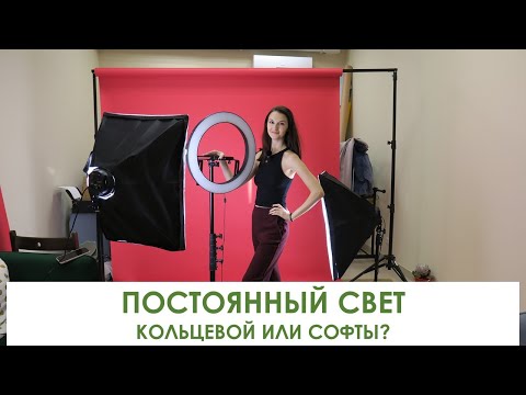 ПОСТОЯННЫЙ  СВЕТ ДОМАШНЯЯ ФОТОСТУДИЯ - СОФТБОКСЫ ПРОТИВ КОЛЬЦЕВОГО- ЧТО ЛУЧШЕ?