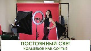 ПОСТОЯННЫЙ  СВЕТ ДОМАШНЯЯ ФОТОСТУДИЯ : СОФТБОКСЫ ПРОТИВ КОЛЬЦЕВОГО. ЧТО ЛУЧШЕ?