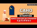 САНО ДУОСИ (ЁД ОЛИШИНГИЗ УЧУН) 50Х МАРОТАБА [Mahzun bo'lma tv]