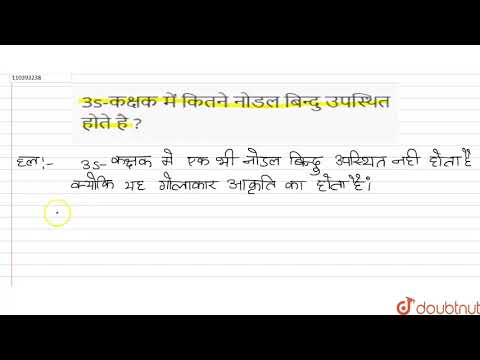 वीडियो: एक प्रतिरक्षी कक्षक में कितने नोड होते हैं?